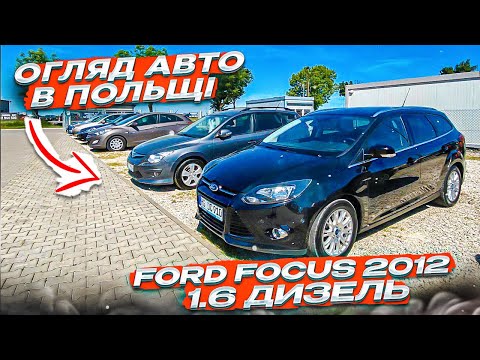Видео: ПЕРЕВІРКА АВТО В ПОЛЬЩІ FORD FOCUS TITANIUM 2012 1.6 TDCi. ЯКИЙ СТАН АВТОМОБІЛЯ ???