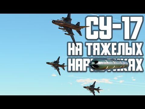 Видео: Су-17 на тяжелых НАРах! War Thunder Random № 100