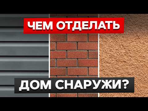 Видео: ВСЕ материалы для фасада: плюсы и минусы / Какой материал выбрать для фасада каркасника?