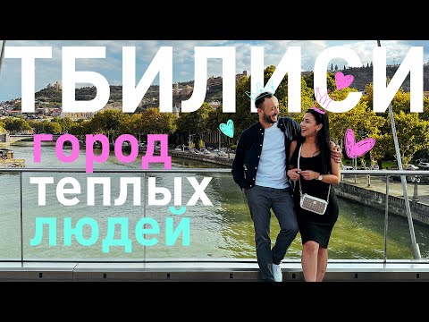 Видео: Тбилиси - город теплых людей