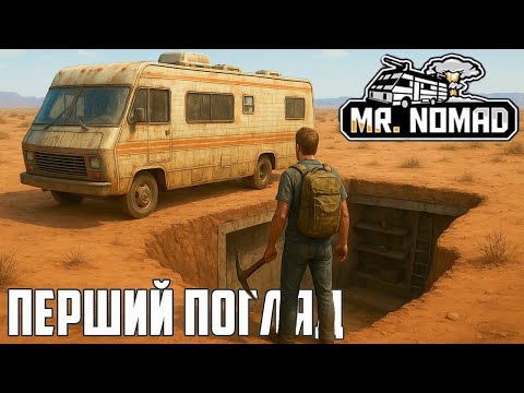 Видео: Будуємо укріплення та боремося за життя! 🔥 Перший погляд на Mr. Nomad