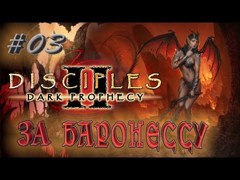 Видео: Прохождение Disciples 2: Dark prophecy  /За Баронессу/  (серия 3)  Гимнер Тучегон против