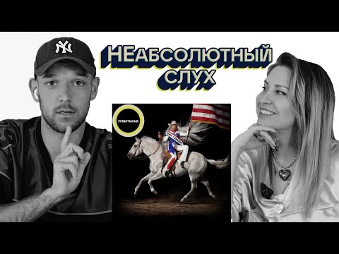 Видео: НЕабсолютный Слух (BASIC) - обзор альбома: Beyonce "Cowboy Carter", Выпуск 01
