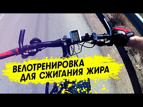 Видео: Как худеть катаясь на велосипеде. Моя велотренировка