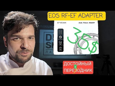 Видео: Я ДУМАЛ ЭТО МУСОР! RF-EF ADAPTER