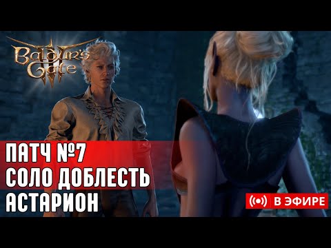 Видео: [BALDUR'S GATE 3 ]❗РУССКАЯ ОЗВУЧКА❗🦇 ТЕСТ ПАТЧА №7 НА СОЛО ДОБЛЕСТИ | Часть 6 | Рандомный лут