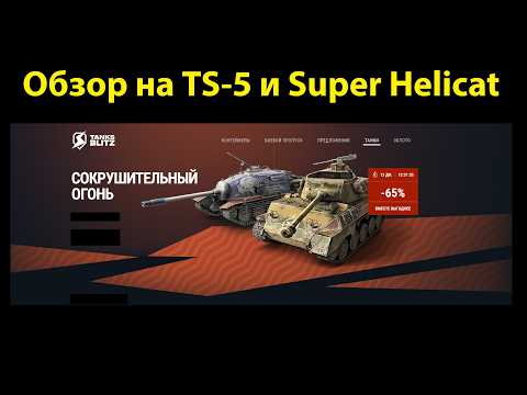 Видео: Обзор на TS-5 и Super Helicat - Не самые лучшие птшки за дорого #tanksblitz |#wotblitz