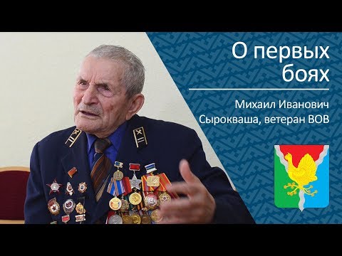 Видео: О первых боях _ ветеран ВОВ Михаил Иванович Сырокваша