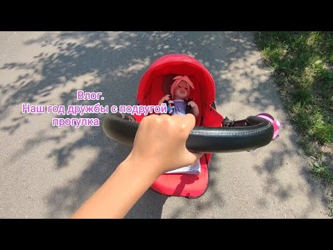 Видео: Влог прогулка с реборном/ Наш год дружбы с подругой