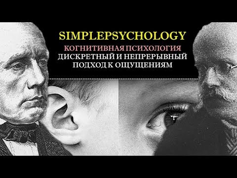 Видео: Когнитивная психология ощущений #22. Дискретный и Непрерывный подходы в исследовании ощущений