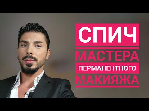 Видео: Спич мастера перманентного макияжа - звучи как профессионал!