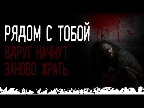 Видео: Рядом с тобой. Ужасы, страшные истории и мистика