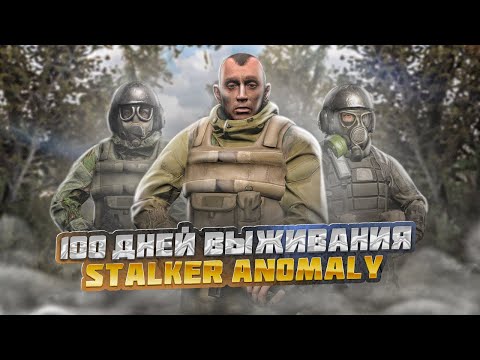 Видео: 100 дней выживания в СТАЛКЕР АНОМАЛИ