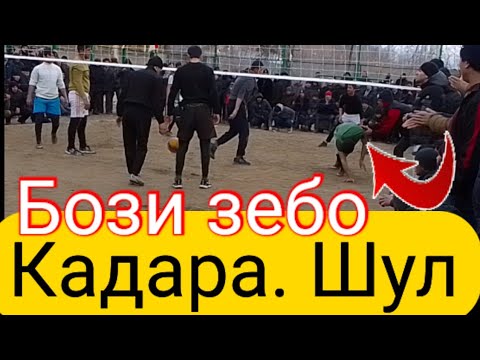 Видео: ШУЛ   КАДАРА