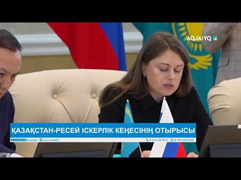 Видео: ҚАЗАҚСТАН-РЕСЕЙ ІСКЕРЛІК КЕҢЕСІНІҢ ОТЫРЫСЫ
