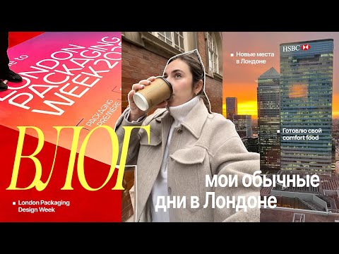 Видео: 🌆 Неделя дизайна в Лондоне и мои будни: дизайн, прогулки и comfort food