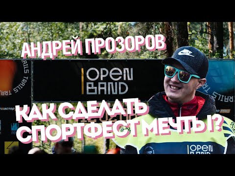 Видео: Как собрать команду и организовывать крупные старты? | интервью с Андреем Прозоровым [21.04.2024]