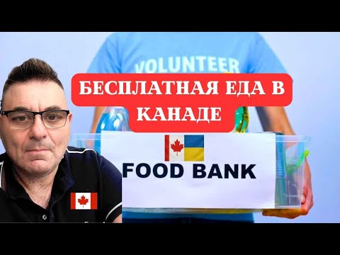 Видео: Бесплатная еда в Канаде  гордость и стыд одновременно