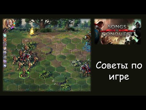 Видео: Советы по Songs of Conquest для игры на чудовищной сложности