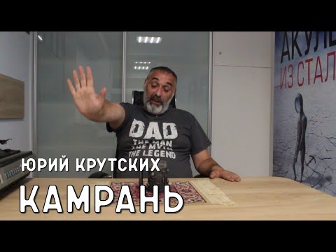 Видео: Юрий Крутских. Камрань / Читает Эдуард Овечкин