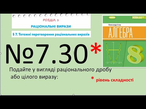 Видео: Істер Вправа 7.30. Алгебра 8 (Математика8 № 12.30 )НУШ-2025