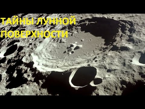 Видео: ТАЙНЫ ЛУННОЙ ПОВЕРХНОСТИ