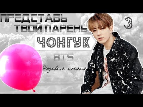 Видео: ТВОЙ ПАРЕНЬ ЧОНГУК. #3 Эпизод\Часть. Розовая атака. BTS