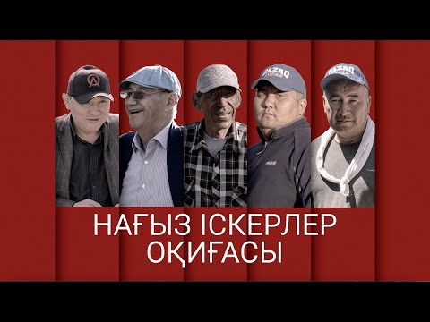 Видео: QAZAQ AQBAS. НАҒЫЗ IСКЕРЛЕР ОҚИҒАСЫ. 2-БӨЛІМ