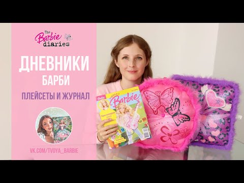 Видео: ПЛЕЙСЕТЫ и журнал по мультфильму Дневники Барби Barbie Diaries