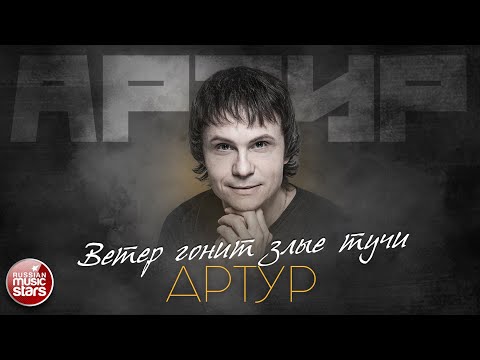 Видео: АРТУР — ВЕТЕР ГОНИТ ЗЛЫЕ ТУЧИ ✮ ЛУЧШИЕ ПЕСНИ ✮