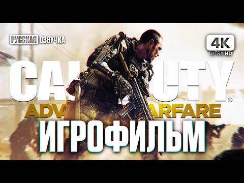 Видео: ИГРОФИЛЬМ | CALL OF DUTY: ADVANCED WARFARE – Прохождение Без Комментариев [4K] | ФИЛЬМ На Русском
