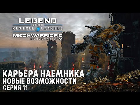 Видео: MECHWARRIOR 5 : Mercenaries Карьера наемника ➤ Новые возможности ➤ Серия 11