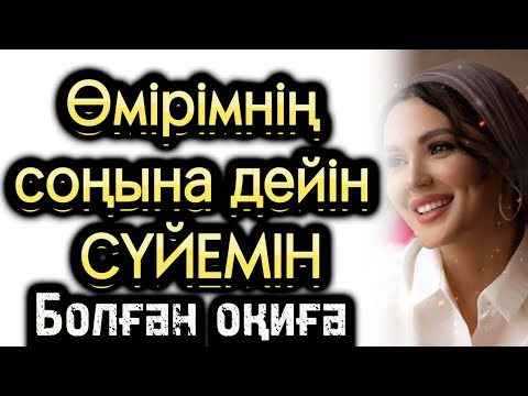 Видео: Өмірімнің соңына дейін сүйемін жаңа оқиға әсерлі болған оқиға