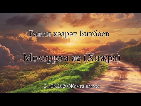 Видео: Равиль хазрат Бикбаев - Мөхәррәм ае (Хиҗра)