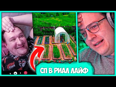 Видео: Пятёрка откроет #СП в Реальной Жизни 😱 Уникальный проект "СП ̶ф̶ ерма" (Нарезка стрима ФУГА TV)
