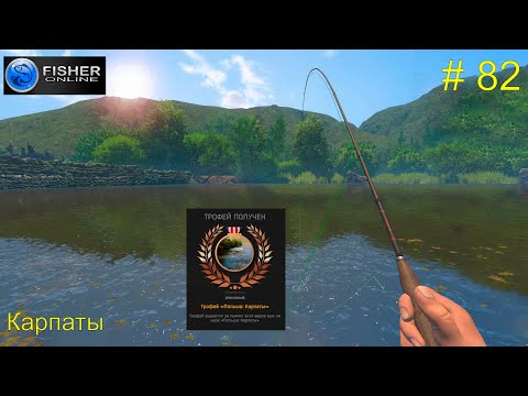 Видео: #82 Карпаты. ч.3 Бронза водоёма и первый отлов на серебро: чехонь. Прохождение Fisher Online
