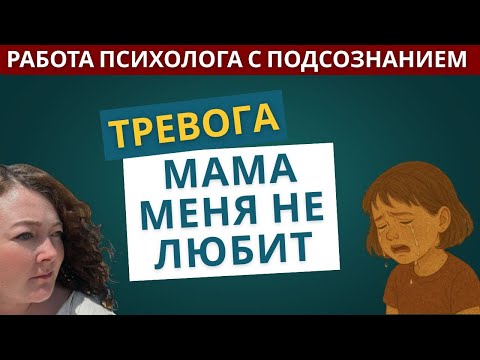 Видео: ЭОТ-сессия | Тревога | Мама меня никогда не полюбит