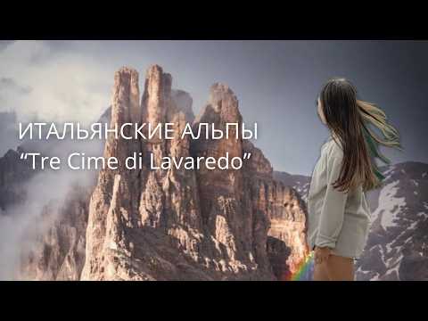 Видео: Путешествие в Итальянские Альпы - Tre Cime di Lavaredo