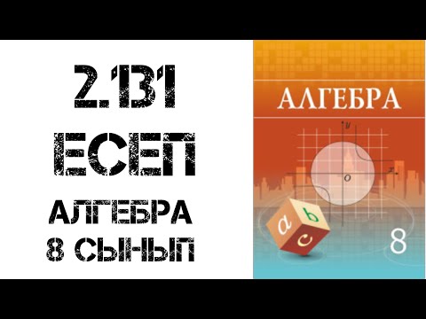Видео: Алгебра 8 сынып 2.131 есеп шығару жолымен