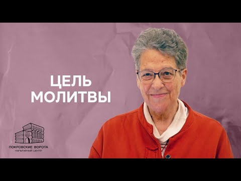 Видео: О молитве с митрополитом Антонием Сурожским: смысл молитвы как путь к себе