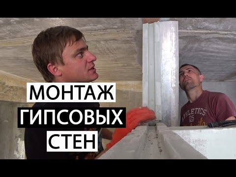 Видео: ПЕРЕГОРОДКИ ИЗ ГИПСОВЫХ ПАЗОГРЕБНЕВЫХ ПЛИТ • СТЕНЫ