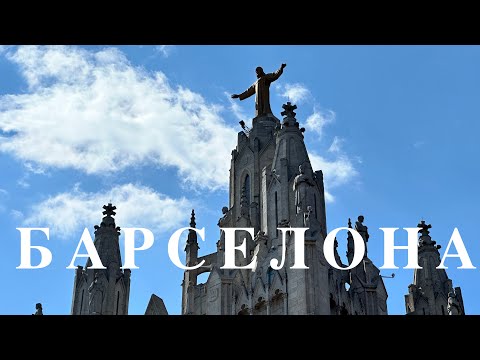 Видео: Барселона. Мій досвід подорожі або те як я нікуди не потрапила в Барселоні.