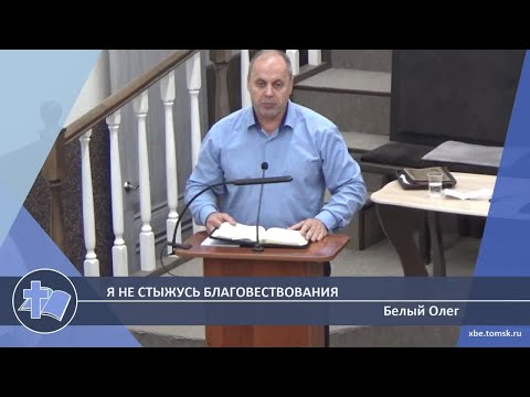 Видео: Белый Олег - Я не стыжусь благовествования (Проповедь)