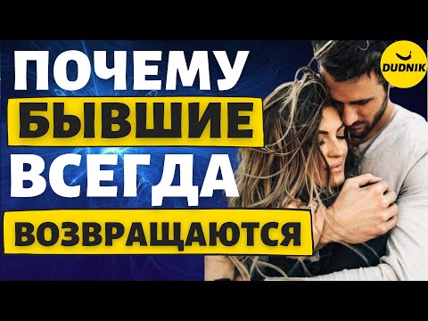 Видео: Почему бывшие Парни Всегда возвращаются! Какие причины возврата бывшего!