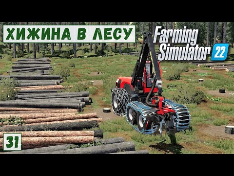 Видео: FS 22 - Deer Lands.  Валка ЛЕСА . Лесозаготовка.  Место под Большой ГАРАЖ # 31