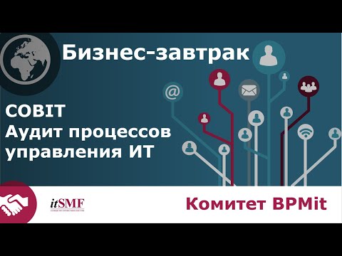 Видео: COBIT - аудит процессов управления ИТ