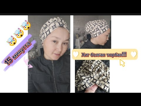 Видео: Хит тюрбан 15 минутта!!!  Жылдам дайын болатын тюрбан!