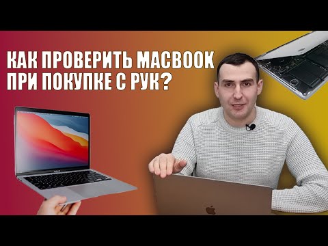 Видео: Как проверить БУ MacBook при покупке на Авито