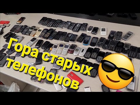 Видео: ПЕРЕБИРАЕМ КУЧУ ТЕЛЕФОНОВ 2000-Х.РЕТРО ТЕЛЕФОНЫ!#sonyericsson,#nokia, #samsungmobile,#siemens