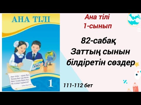 Видео: 1 сынып. Ана тілі 82-сабақ. Заттың сынын білдіретін сөздер. Ана тілі 1-сынып #1сыныпанатілі82сабақ